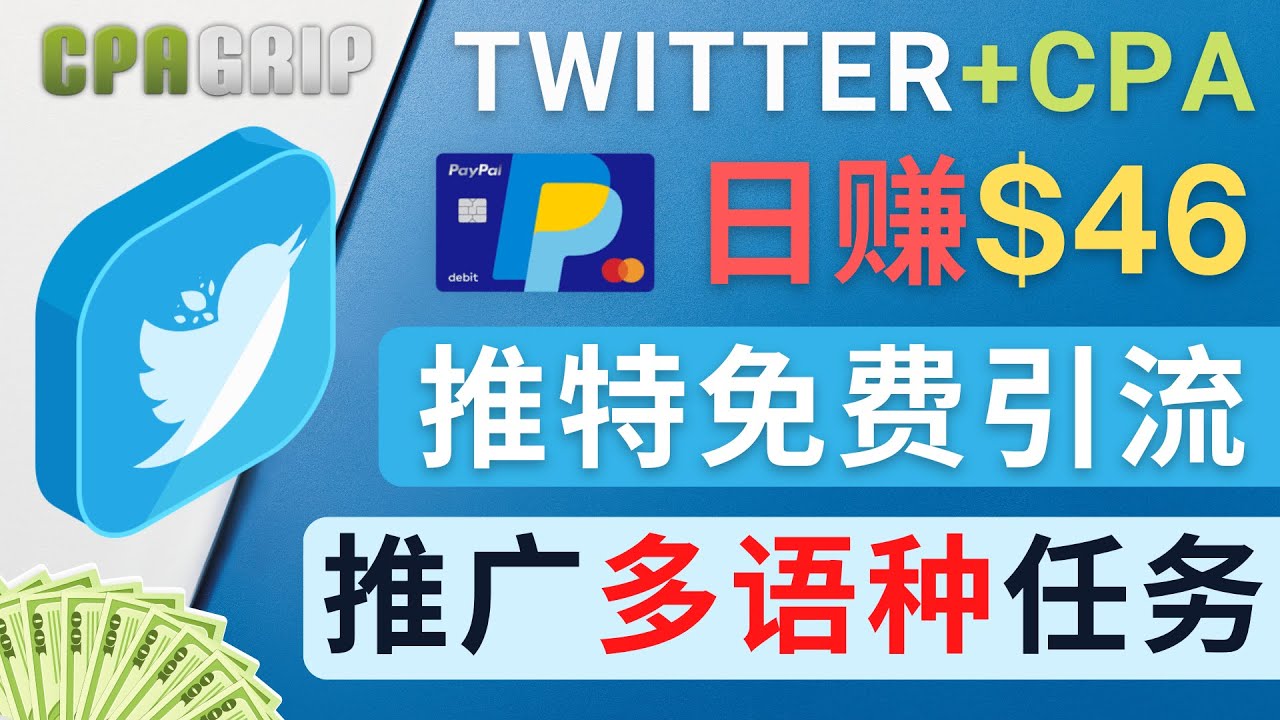 通过Twitter推广CPA Leads,日赚46.01美元 – 免费的CPA联盟推广模式-小牛学府
