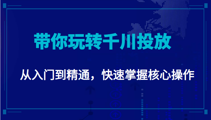 千万级直播操盘手带你玩转千川投放：从入门到精通，快速掌握核心操作-小牛学府