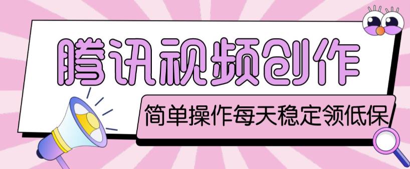 最新腾讯视频创作者原创视频搬运项目,单号一天轻松几十元【伪原创软件+详细操作教程】-小牛学府