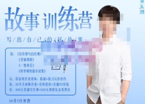 李尚龙·故事写作训练营(第五期),帮助你完成(精读、精写、练习、点评、复盘)的完整闭环-小牛学府