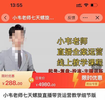 小韦老师7天螺直旋播带货运营教细学节版,7天螺旋正自价然流起号-小牛学府