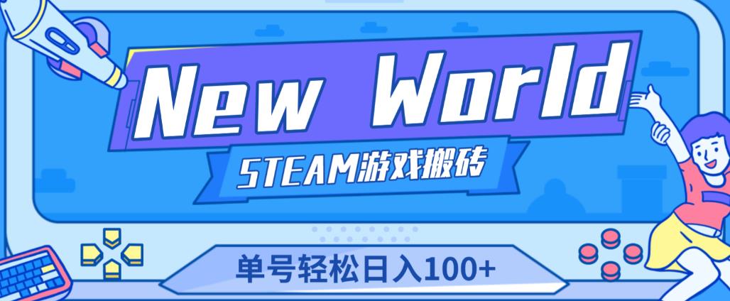 《New World》新世界游戏搬砖项目，单号轻松日入100+【详细操作教程】-小牛学府