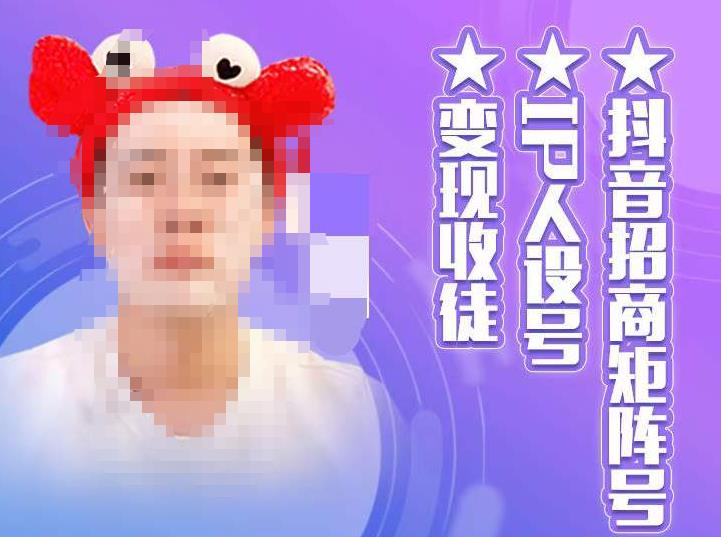 抖音招商矩阵号＋IP人设号+变现收徒，教你如何做抖音，通过抖音如何变现-小牛学府