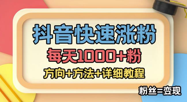 外面收费1980快速涨粉技术（女粉），抖音快手小红书，只要你有执行力，涨粉轻而易举，粉丝=变现-小牛学府