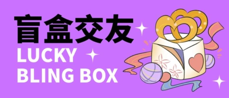 零基础搭建交友盲盒,带三级分销系统,搭建即可开启躺赚模式【源码+教程】-小牛学府