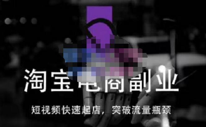 蓝Sir派·淘宝短视频快速起店,替代传统搜索方式,学会做一个不一样的淘宝店-小牛学府