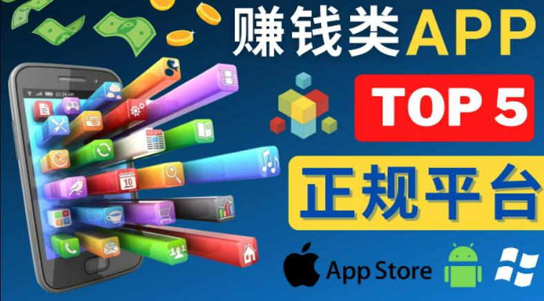 2023年5大正规赚钱APP–热门的手机赚钱小程序,利用业余时间赚钱的方法-小牛学府
