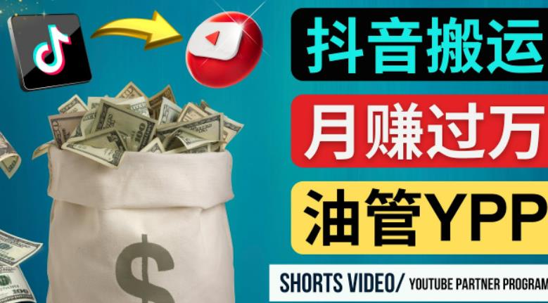 如何使用正确的方法搬运抖音视频到YouTube Shorts,月赚过万-小牛学府