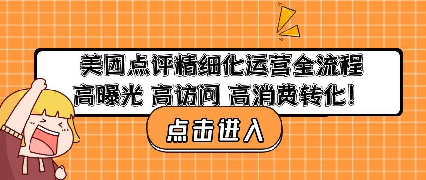 美团点评精细化运营全流程:高曝光高访问高消费转化-小牛学府