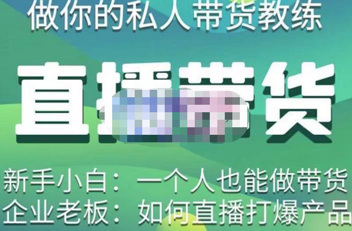 硬核传媒·直播带货（私人教练），实操实战教学，通俗易懂，学完后新手小白一个人也能做带货-小牛学府