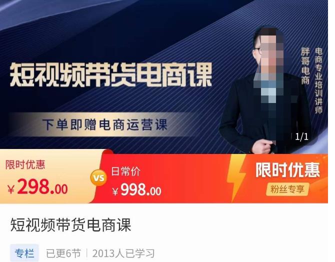 胖哥·短视频带货电商课,零基础可以学会电商,新人也一台手机也能做电商-小牛学府