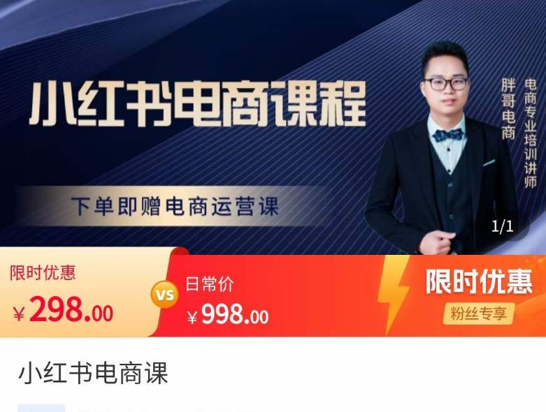 胖哥·小红书电商课程，解决小白做小红书电商时的困惑，让新人也一台手机也能做电商-小牛学府