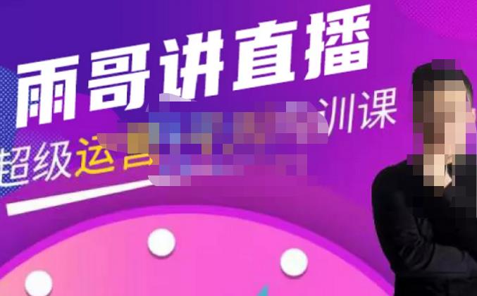 雨哥·超级直播带货+千川内训课,45节系统大课,不说废话,只讲干货-小牛学府