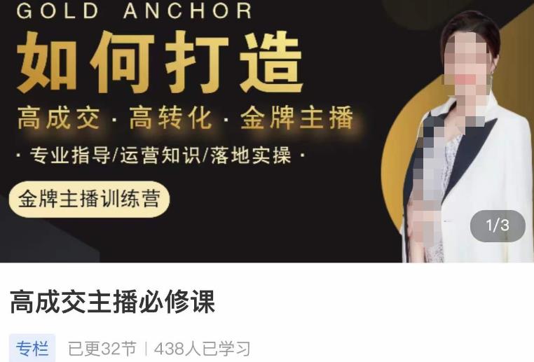 楠西·高成交主播必修课，高成交、高转化、快速拿结果-小牛学府