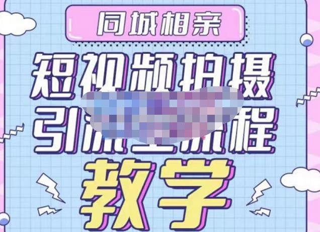 心动学堂·同城相亲短视频矩阵起号-引流-拍摄进阶,带你做好同城相亲,引流全流程教学-小牛学府