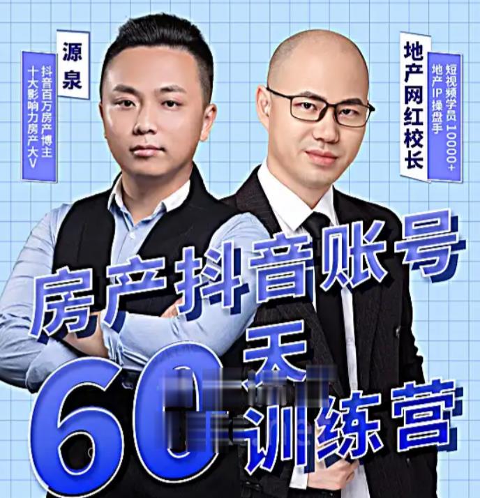 泉哥短视频账号60天起号课程,房产抖音账号搭建起号-价值2980元-小牛学府