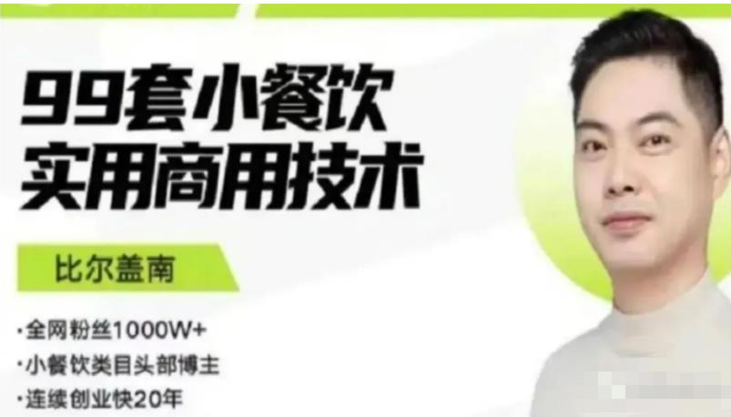 比尔盖南99套小吃配方+创业落地指南,卖小吃配方,一个0成本高收益的项目-小牛学府