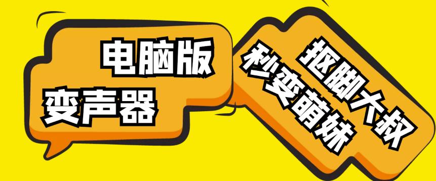 【变音神器】外边在售1888的电脑变声器无需声卡,秒变萌妹子【软件+教程】-小牛学府