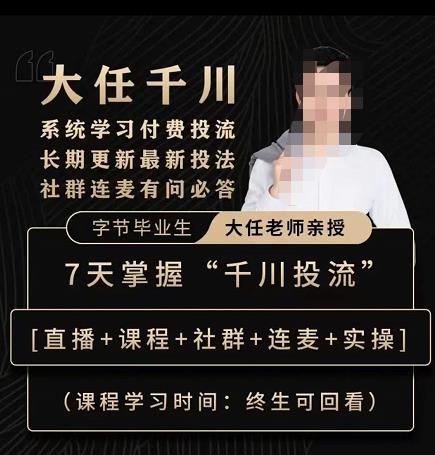 抖鹰大任线上千川课，系统学习付费投流长期更新最新投法，7天掌握千川投流-小牛学府