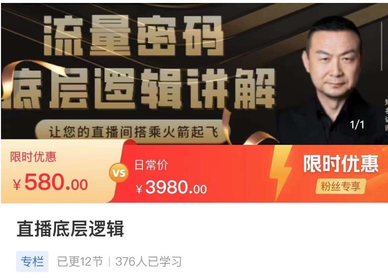 流量密码直播底层逻辑，让你的直播间搭乘火箭起飞-小牛学府