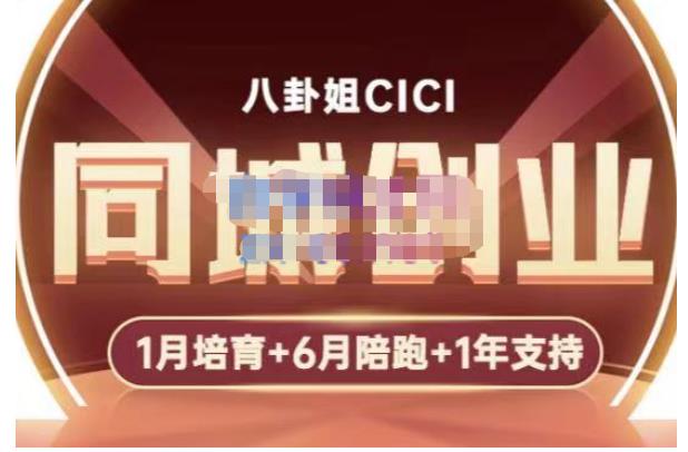 八卦姐cici·同城创业培训，教你做抖音，到引流，线上线下转化、建群、线下活动、全部环节-小牛学府