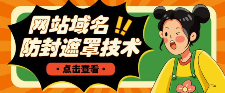 网站域名防封遮罩防红技术【详细教程+源码】-小牛学府