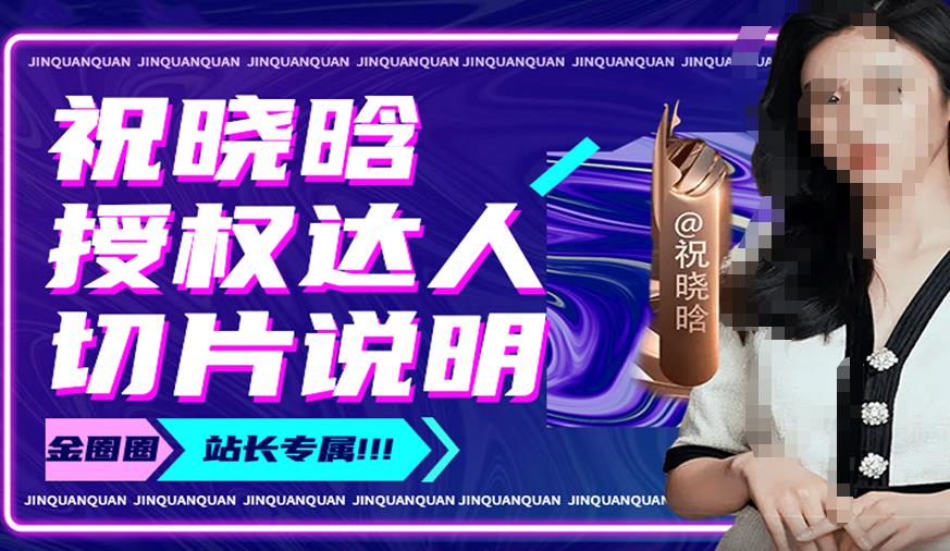祝晓晗直播带货切片,祝晓晗授权达人切片说明-小牛学府