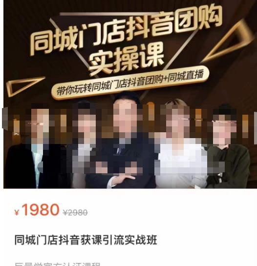同城门店抖音获客引流实战课，带你玩转同城门店抖音团购+同城直播-小牛学府