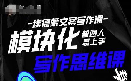 埃德蒙-普通人迅速上手的模块化思维写作课,快速提升文案创作!-小牛学府