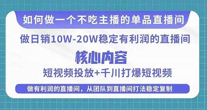 某电商线下课程,稳定可复制的单品矩阵日不落,做一个不吃主播的单品直播间-小牛学府