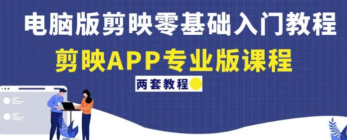 电脑版剪映零基础入门教程+剪映APP专业版课程(两套教程)-小牛学府