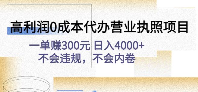 高利润0成本代办营业执照项目:一单赚300元日入4000+不会违规,不会内卷-小牛学府