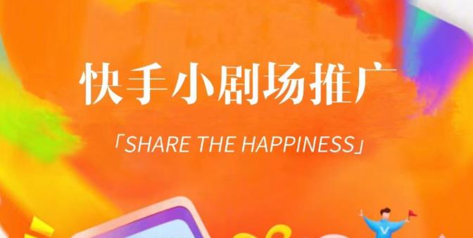 外面收费1980短剧变现项目，快手小剧场短剧挂载变现，个人工作室可放大（比小说推文更容易变现）-小牛学府