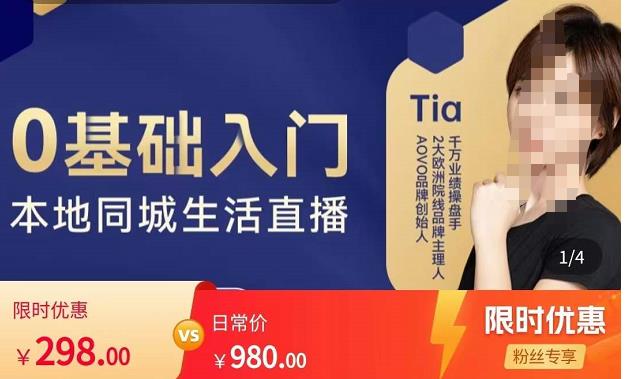 提亚说美业·0基础入门本地同城生活直播，起号底层逻辑梳理，精准抓取同城流量-小牛学府