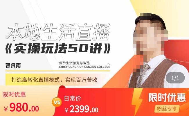 餐赞·本地生活直播实操玩法50讲，​打造高转化直播模式，实现百万营收-小牛学府