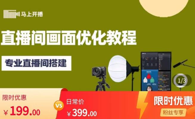 马上开播直播间画面优化教程，专业直播间搭建-价值399元-小牛学府