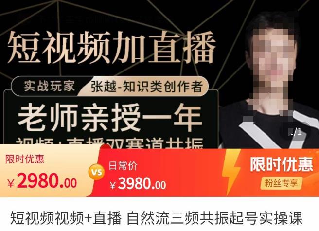 张越·短视频+直播,自然流三频共振起号实操课,短视频所有流量玩法讲解-小牛学府