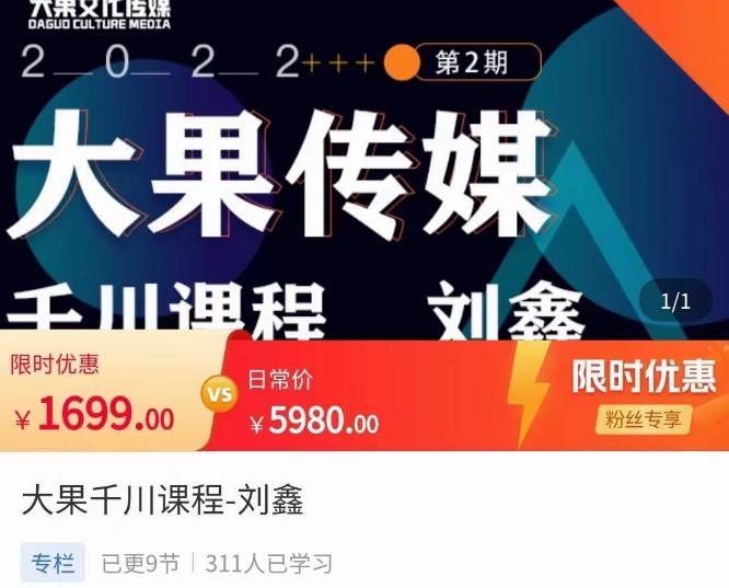 刘鑫·大果千川课程,精准建模,千川底层逻辑,不同阶段的投放思路,小店随心推如何投放-小牛学府