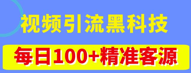 视频引流黑科技玩法,不花钱推广,视频播放量达到100万+,每日100+精准客源-小牛学府