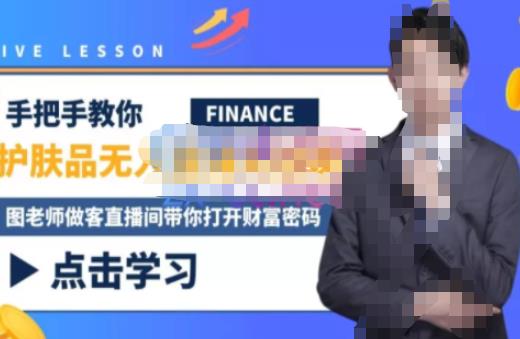 木木微课堂·无人直播实战课,半无人直播、护肤品实战、饮料实战-价值1280元-小牛学府