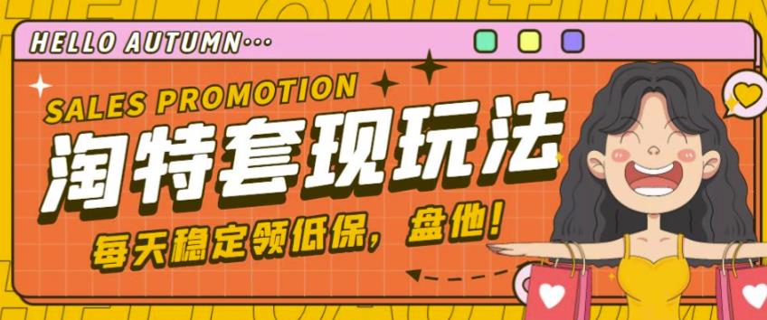 最新淘特优惠券套现玩法,平均单号单天可以撸20-30【详细玩法教程】-小牛学府