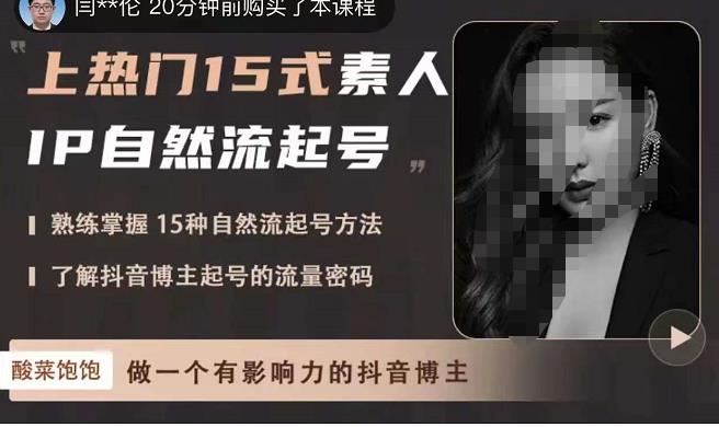 酸菜饱饱·上热门15式素人IP自然流起号，熟练掌握15种自然流起号方法，了解抖音博主起号的流量密码-小牛学府