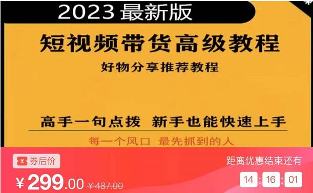 2023短视频好物分享带货，好物带货高级教程，高手一句点拨，新手也能快速上手-小牛学府