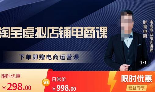 胖哥电商·淘宝虚拟店铺电商课，解决小白做电商的困惑，新人一台手机也能做电商-小牛学府