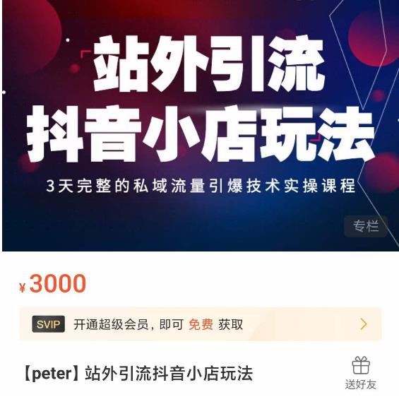 Peter·站外引流抖音小店玩法,3天完整的私域流量引爆技术实操课程-小牛学府