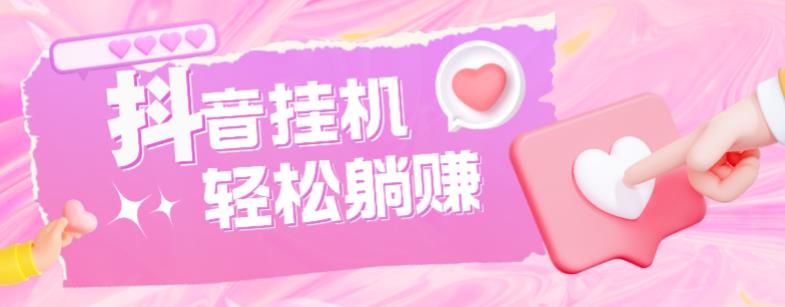 最新抖音火山版全自动挂机项目,单号一天10+【软件+详细教程】-小牛学府