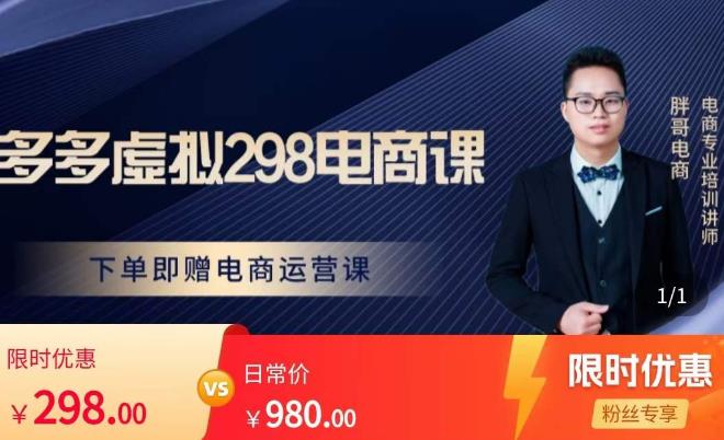 胖哥电商·拼多多虚拟产品课程，让新人也一台手机也能做电商-小牛学府