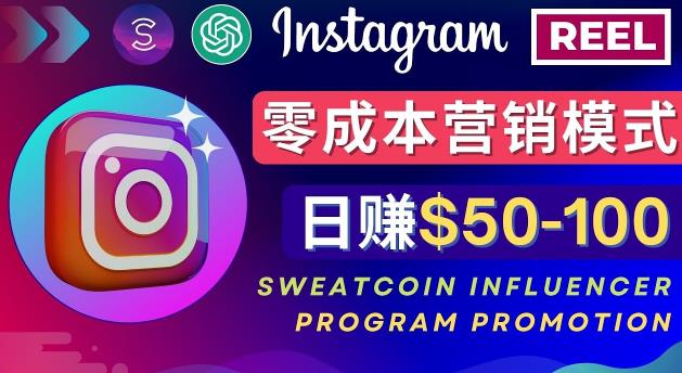 Instagram推广热门手机APP，通过Sweatcoin Influencer Program赚钱，日赚50-100美元-小牛学府