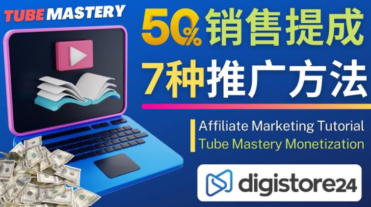 推广YouTube运营教程Tube Mastery,每单净赚200美元-小牛学府