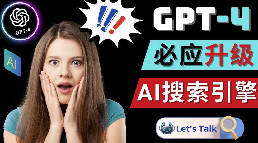 Openai GPT-4横空出世-微软Bing整合强大的GPT-4语言模型-小牛学府